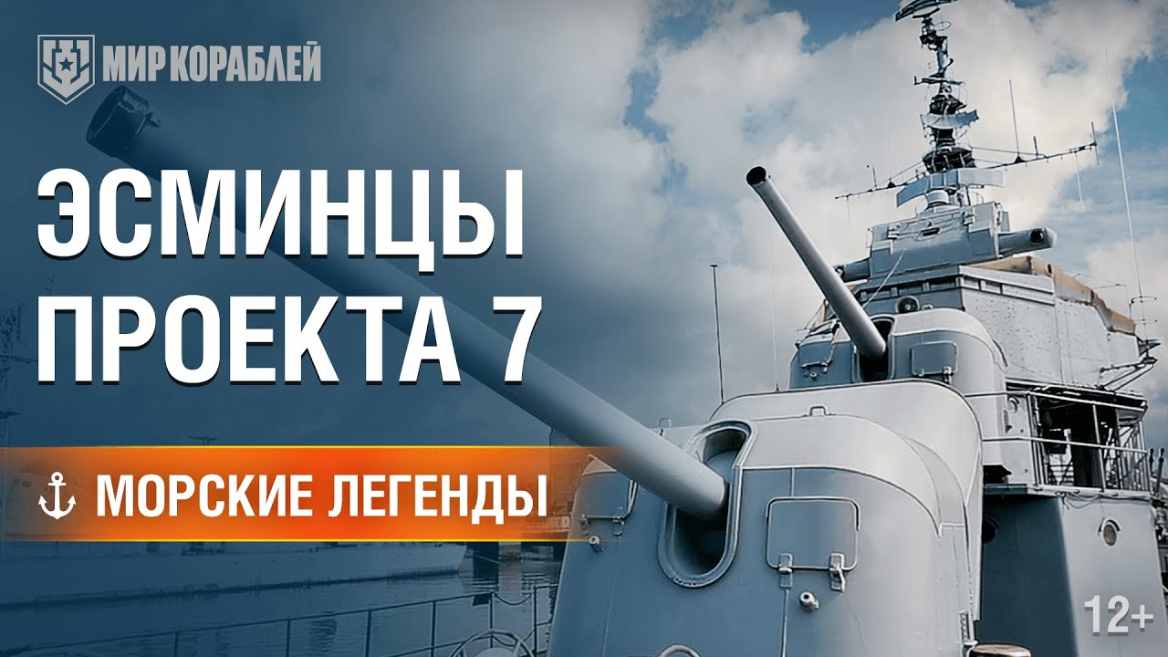 Эсминцы проекта 7. Морские легенды