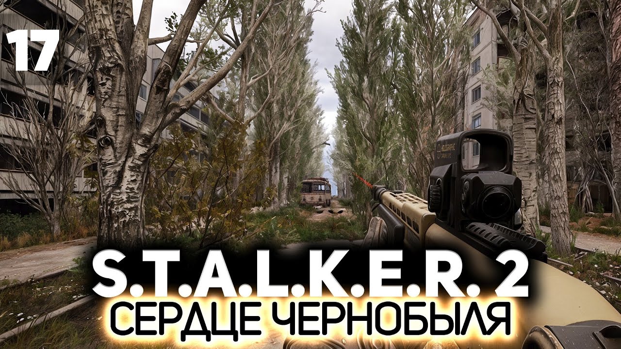 Топаем в Припять ☢️ S.T.A.L.K.E.R. 2: Heart of Chornobyl [PC 2024] #17