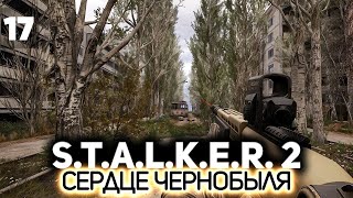 Превью: Топаем в Припять ☢️ S.T.A.L.K.E.R. 2: Heart of Chornobyl [PC 2024] #17