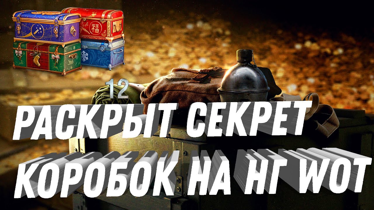 РАСКРЫЛИ СЕКРЕТ НОВОГОДНИХ КОРОБОК WOT - ТЕПЕРЬ ВСЕ ЗНАЮТ КАК ВЫБИТЬ ПРЕМ ТАНК world of tanks