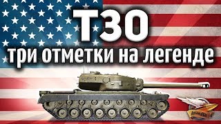 Превью: T30 - Три отметки на любимице - Как это было - Секрет отметок World of Tanks