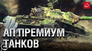 Превью: АП Премиум Танков и судьба Объекта 268 Вариант 5 - Танконовости №485 - От Homish и Cruzzzzzo [WoT]