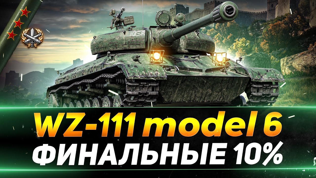 WZ-111 model 6 - НОВЫЙ АУКЦИОН -ПОСЛЕДНИЕ 10% - СЕГОДНЯ ФИНАЛ