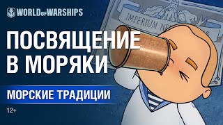 Превью: Морские традиции. Эпизод 2. Посвящение в моряки