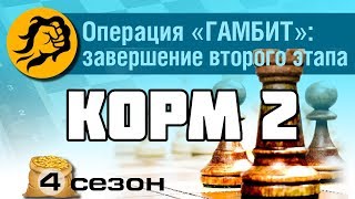 Превью: КОРМ2: Операция Гамбит: Завершение второго этапа