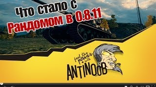 Превью: World of Tanks Что стало с рандомом в 0.8.11 wot