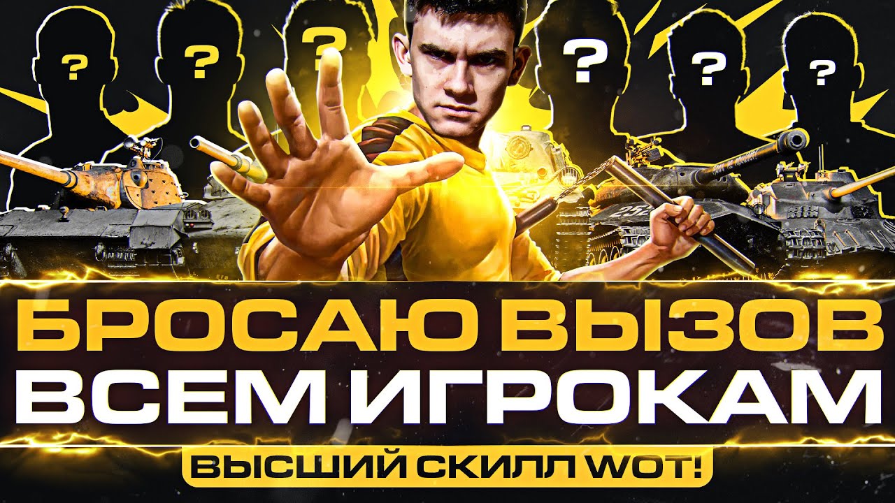 ВЫСШИЙ СКИЛЛ WoT! БРОСАЮ ВЫЗОВ ВСЕМ ИГРОКАМ В ТАНКИ!