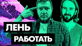 Превью: Откуда взялась лень? Что делать если крупно облажался? Как выбрать терапевта? Q&amp;A выпуск