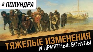 Превью: #Полундра - тяжелые изменения