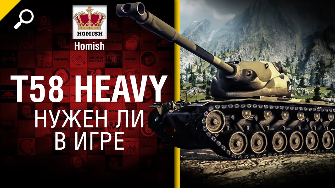 T58 Heavy - Нужен ли в игре? - от Homish