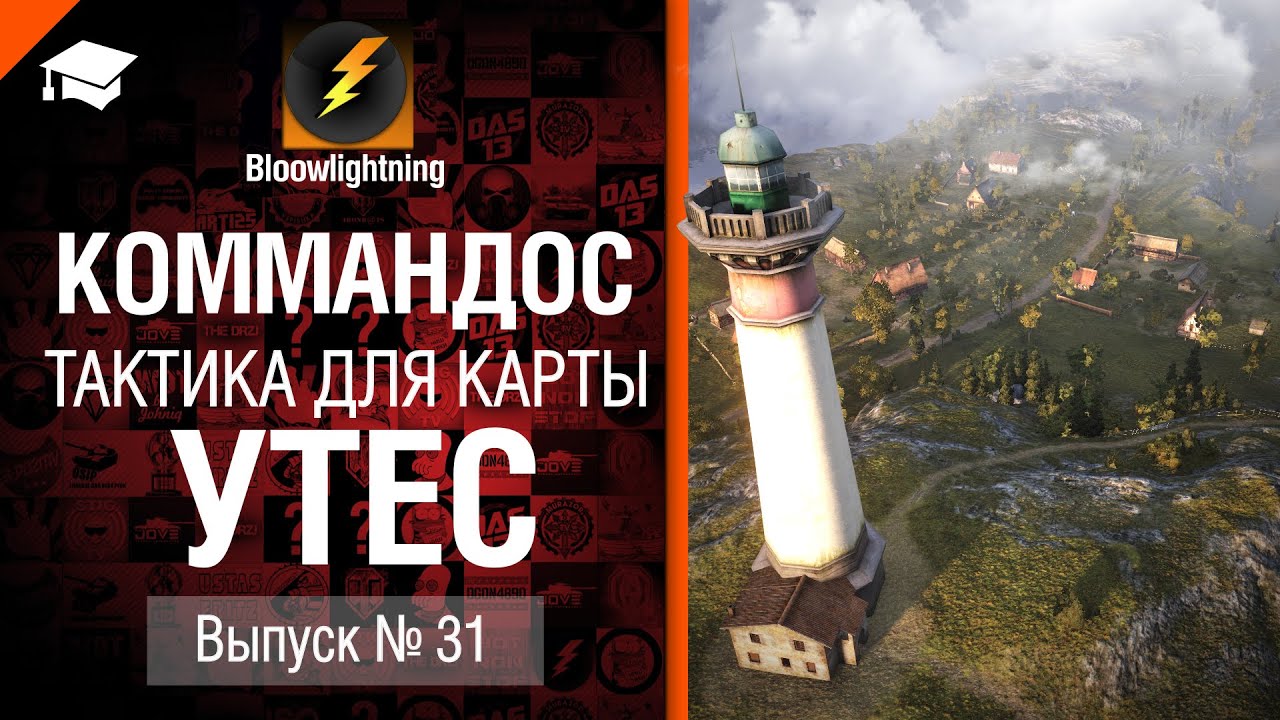 Коммандос №31: Тактика для карты &quot;Утес&quot; - от Bloowlightning [World of Tanks]