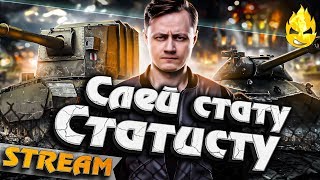 Превью: ★ Слей стату статисту ★ Техника 10лвл на заказ ★