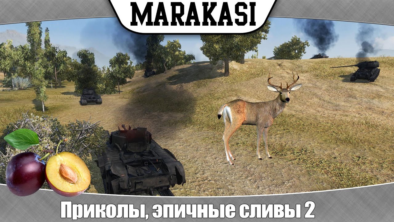 World of Tanks Приколы, эпичные сливы 2 как не нужно играть!