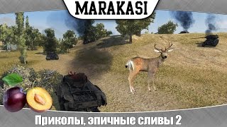 Превью: World of Tanks Приколы, эпичные сливы 2 как не нужно играть!