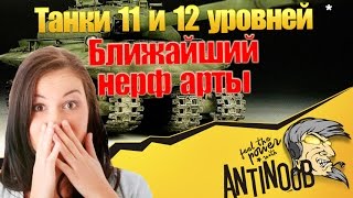 Превью: Танки 11 и 12 уровней и ближайший нерф арты