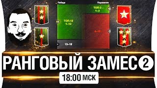 Превью: РАНГОВЫЙ ЗАМЕС! #2 ● ВЗЯЛ ТОП-1 Сервера [18-00мск]