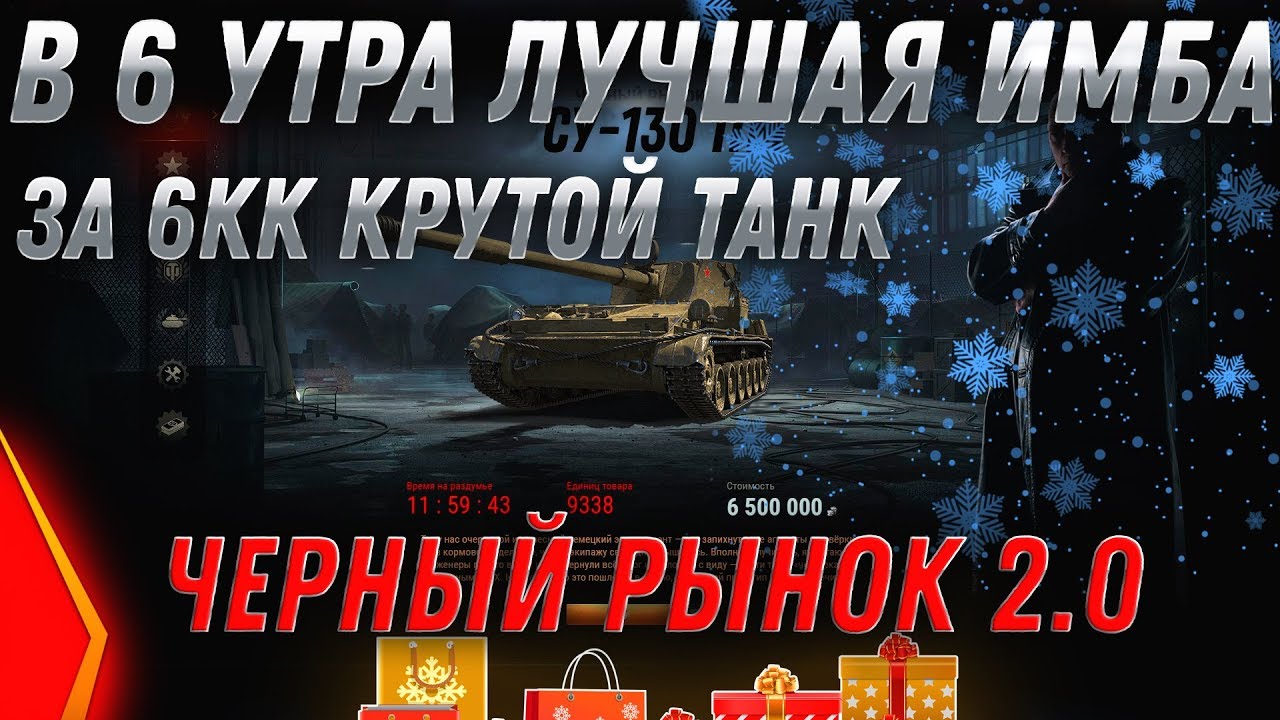 ИМБА В 6 УТРА НА ЧЕРНОМ РЫНКЕ 2.0 WOT ПРЕМ ТАНК ЗА 6КК СЕРЕБРА! ЗАГЛЯНИ В АНГАР ВОТ world of tanks