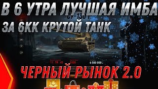 Превью: ИМБА В 6 УТРА НА ЧЕРНОМ РЫНКЕ 2.0 WOT ПРЕМ ТАНК ЗА 6КК СЕРЕБРА! ЗАГЛЯНИ В АНГАР ВОТ world of tanks