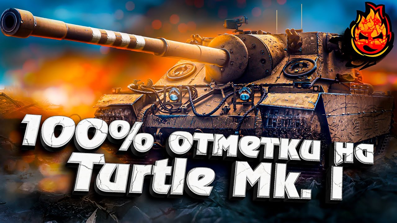 100% отметки на Turtle Mk. I