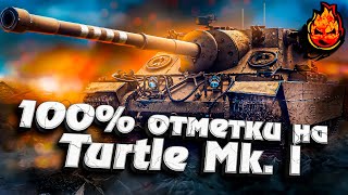 Превью: 100% отметки на Turtle Mk. I