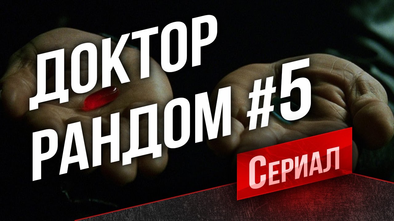 Танковый Сериал Доктор Рандом #5 - Достучаться до Эмиля (В 14:00)