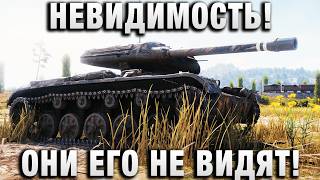 Превью: НЕВИДИМОСТЬ В ТАНКАХ! ОНИ ЕГО НЕ ВИДЯТ!