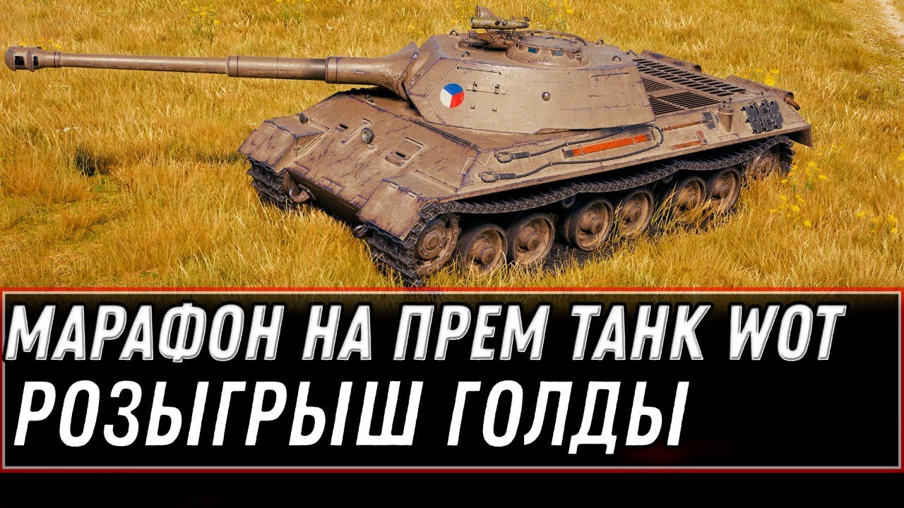 МАРАФОН НА ПРЕМ ТАНК, СТАРАЮСЬ ПОЛУЧИТЬ ИМБУ, РОЗЫГРЫ ГОЛДЫ world of tanks