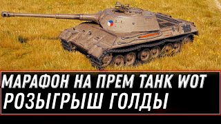 Превью: МАРАФОН НА ПРЕМ ТАНК, СТАРАЮСЬ ПОЛУЧИТЬ ИМБУ, РОЗЫГРЫ ГОЛДЫ world of tanks