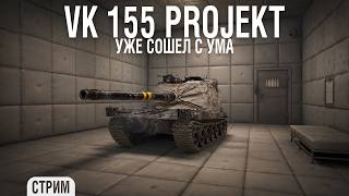 Превью: VK 155 Projekt - Стал психом с этой артой