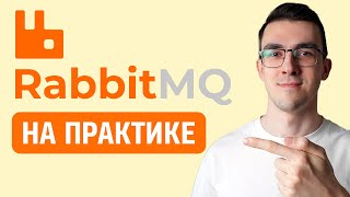 Превью: RabbitMQ на ПРАКТИКЕ — Как пользоваться Брокерами сообщений через Python