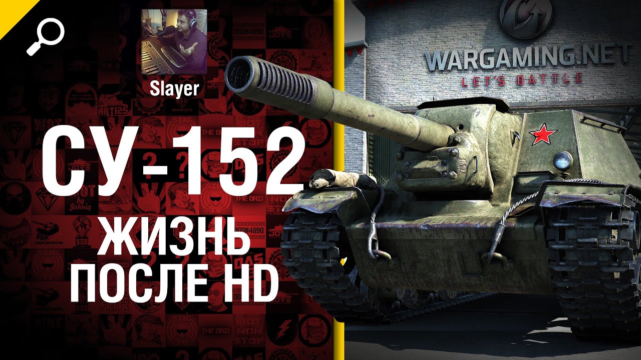 СУ-152: жизнь после HD - от Slayer