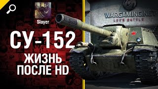 Превью: СУ-152: жизнь после HD - от Slayer