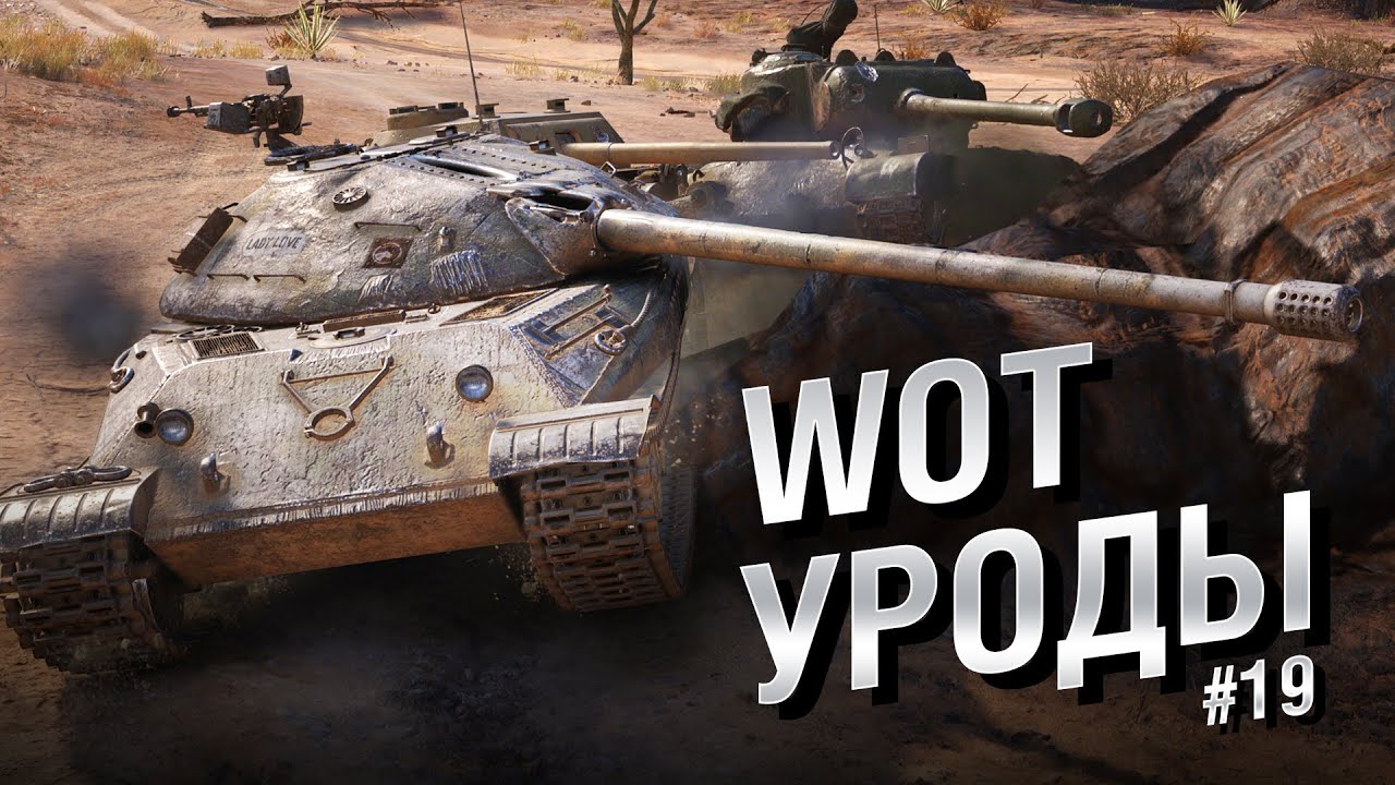 WOT Уроды - Выпуск №19 - от Bad Tanks [World of Tanks]