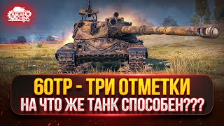 Превью: 60TP — Три Отметки на ПОЛЬСКОМ МОНСТРЕ ● На что же способен танк в 2025 г.?