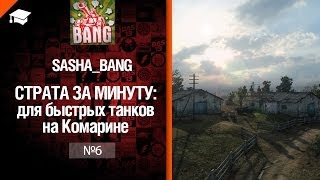 Превью: Страта за минуту: для быстрых танков на Комарине от Sasha BANG [World of Tanks]