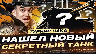 Превью: НАШЕЛ НОВЫЙ СЕКРЕТНЫЙ ТАНК - КОМАНДА &quot;ТРОЙНИЧОК&quot;! (⊙_⊙) Турнир Чака 2023