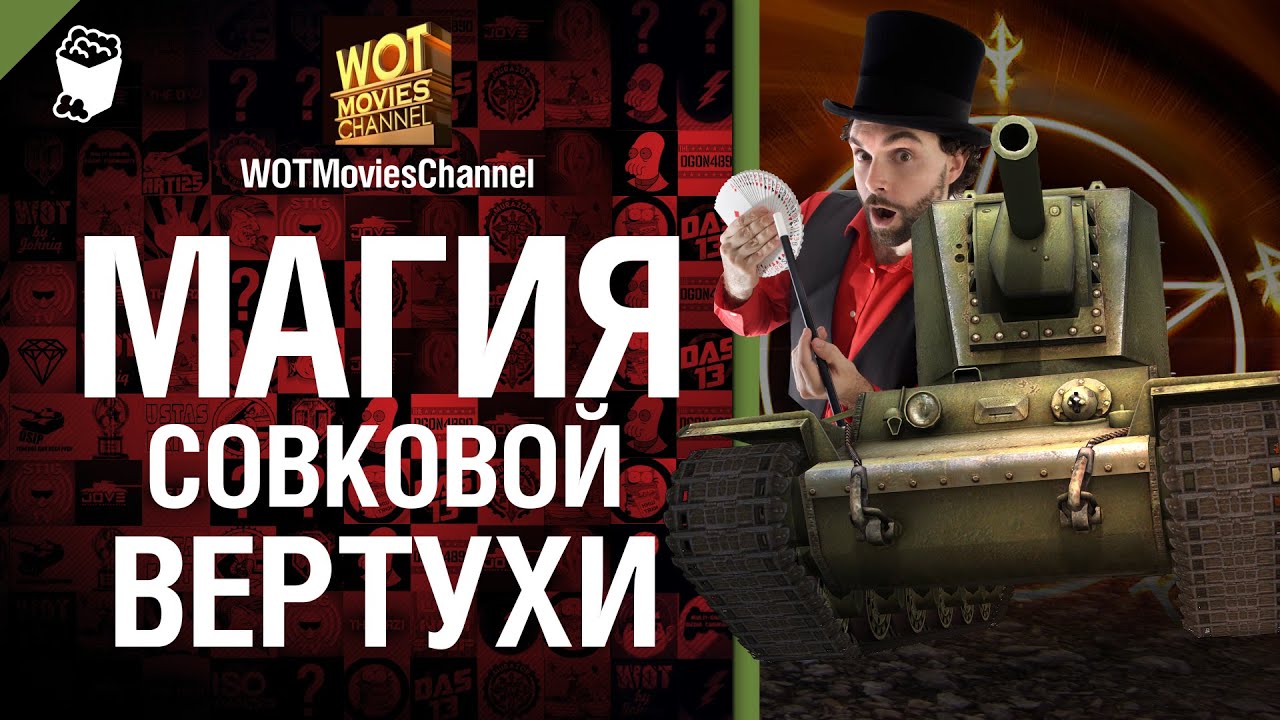 Магия Совковой Вертухи - от WOTMoviesChannel [World of Tanks]