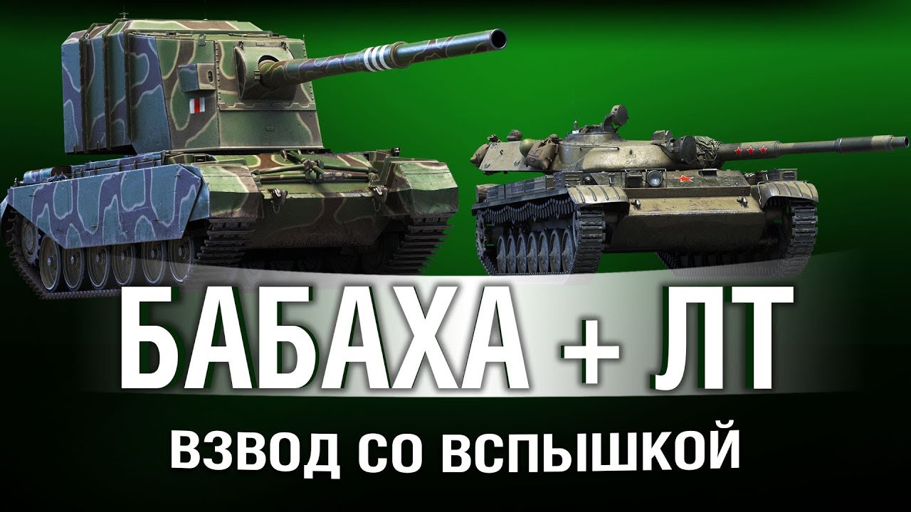 FV4005 + ЛЕГКИЙ ТАНК = ВАНШОТЫ ИЗ ИНВИЗА | ВЗВОД С Vspishka