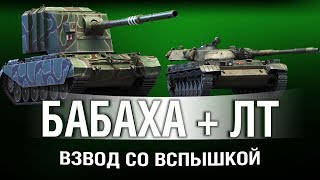 Превью: FV4005 + ЛЕГКИЙ ТАНК = ВАНШОТЫ ИЗ ИНВИЗА | ВЗВОД С Vspishka