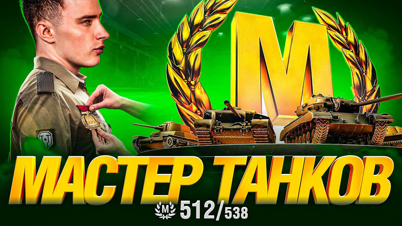 МАСТЕР ТАНКОВ - БЕРУ МАСТЕРОВ НА ВСЕХ ТАНКАХ ИГРЫ