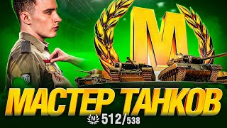 Превью: МАСТЕР ТАНКОВ - БЕРУ МАСТЕРОВ НА ВСЕХ ТАНКАХ ИГРЫ