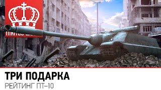 Превью: Три подарка | Рейтинг ПТ-10