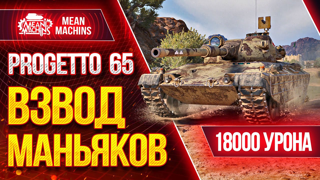 &quot;PROGETTO 65...РАЗОРВАЛИ ВСЕХ В КЛОЧЬЯ&quot; / 18000 УРОНА ЭТО КРУТО #ЛучшееДляВас