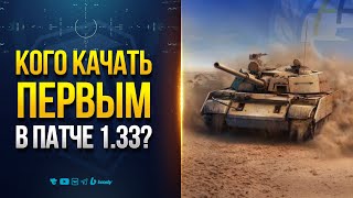 Превью: Merkava LP или Т-54D | Кого Качать первым в Патче 1.33?