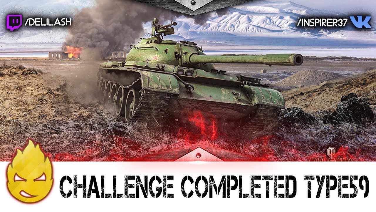 Challenge completed Type59! [Запись стрима] - 21.07.17