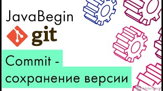 Превью: Основы Git: сохранение версии - commit (2021)