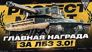 Превью: PROJET MURAT - ГЛАВНАЯ НАГРАДА 10 УРОВНЯ за ЛБЗ 3.0!