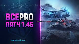 Превью: ВСЕ PRO ПАТЧ 1.45 | ПОЛНЫЙ СПИСОК ИЗМЕНЕНИЙ