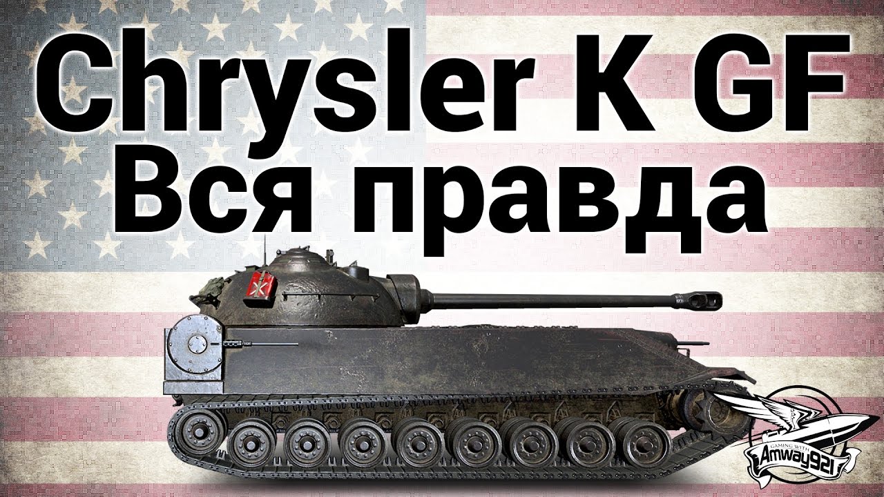 Chrysler K GF - Вся правда о танке