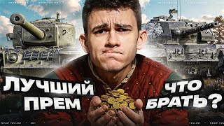 Превью: ЛУЧШИЙ ПРЕМ ТАНК В МАГАЗИНЕ! ЧТО БРАТЬ, ПОКА НЕ УБРАЛИ?